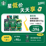 星巴克（Starbucks）精品烘焙咖啡豆多口味囤货5袋1070g 阿拉比卡豆 手冲黑咖啡口粮豆
