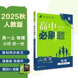 2026高中必刷题 高一上 物理 必修 第一册 人教版 教材同步练习册 理想树图书