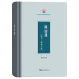 原治道：《尚书》典谟义疏(中国政治思想研究丛书)商务印书馆姚中秋中国政治思想史中国历代政治治道经典政治学术姚中秋著