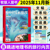 中国国家地理杂志2025年1-11/12月博斯腾湖/甘肃游记 跳进地理书的旅行文韬/齐思钧/罗予彤/何运晨/曹恩齐/李晋晔内页 选美中国20周年/2026全年半年订阅吉线阿克苏喀什国道旗舰店过刊K 现