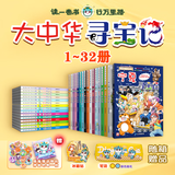 大中华寻宝记系列（1-32册）儿童中国地理科普知识百科漫画书 儿童科普人文地理漫画 6-12岁 暑假作业 一升二暑假衔接 小升初暑假衔接 [6-14岁]
