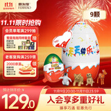 健达 派对蛋 奇趣蛋 9只装180g 奇趣大满贯 零食 糖果 生日礼物
