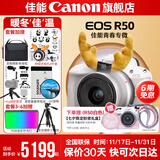 佳能r50相机 入门级微单 旅行家用学生vlog视频 4k小巧便携半画幅R50数码照相机 下单抽拉布布&金豆 EOSR50 18-45 STM白色套机 送礼好物 套餐五【摄影双肩包~高容双电充~高端摄