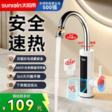 太阳雨(sunrain)电热水龙头小厨宝速热即热式加热器热水宝冷热水两用厨房卫生间家用热水器白色赠漏保