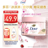 多芬冰淇淋身体磨砂膏樱花甜香280g 去角质保湿滋润沐浴露男女洗澡搓泥