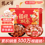 杨大爷麻辣香肠五花腊肉组合腊肠四川特产节庆送礼礼包福禄双全礼盒400g