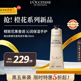 欧舒丹格拉斯橙花香氛护手霜150ml 明媚花香调滋润法国原装进口送人礼物