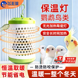 飞主流鹦鹉保温灯过冬神器鸟笼取暖器芦丁鸡保温灯陶瓷保温箱鹦鹉加热灯