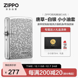 ZIPPO打火机之宝防风煤油 唐草-白银 生日礼物送老公送男友 含油套装