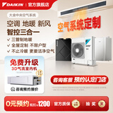 大金（DAIKIN）中央空调+地暖/新风 一拖四一拖三空气能采暖水地暖全热交换新风系统 家用多联机变频一级能效 【大金专属定制】咨询定制全屋方案