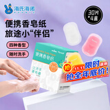 海氏海诺卓护 便携洗手液香皂纸 一次性洗手皂片旅肥皂纸出差旅游30片*4盒