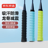 京东京造 羽毛球拍龙骨手胶3条装 防滑吸汗缠绕带网球拍钓鱼竿透气绑带