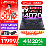联想拯救者Y9000P 2025年补贴 电竞游戏笔记本电脑 AI元启 满血RTX5090独显可选 全新酷睿24核 旗舰i9 32G 1T 满血4070 钛晶灰 16英寸2.5K超清｜240Hz专业电竞