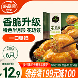 必品阁王煎饺 什锦粉条猪肉210g 6只装 蒸煎饺 营养饺子 速冻生鲜早餐