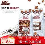 Leap Legend乐斟意式美式特浓进口咖啡豆 精品级 原装进口大师拼配含阿拉比卡 美食家1袋+马拉巴季风1袋