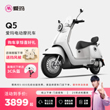 爱玛（AIMA）【门店自提】Q5大电池长续航大动力电动车时尚成人高速电动摩托车 到店选色提车