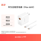 华为全能充电器(66W)超级快充含6A Type-C数据线 3C认证 适配华为手机Mate60Pro/Pura 70