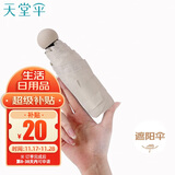 天堂 防紫外线阳伞五折 黑胶遮阳伞晴雨伞时尚胶囊礼品伞 奶茶色