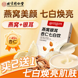 内廷上用北京同仁堂燕窝银耳杏仁七白饮10袋 美白亮白好气色早餐代餐