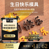 帕帕罗蒂不锈钢生日快乐模具一体成型水果胡萝卜蔬菜切模印字造型磨具