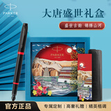 派克（PARKER）钢笔 签字笔 IM魅影黑耀红墨水笔 大唐盛世礼盒送礼生日礼物练字书写自用高颜值钢笔礼盒