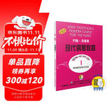 约翰·汤普森现代钢琴教程1 扫码赠送配套音频 钢琴启蒙 上海音乐出版社官方正版 大汤3（扫码听音乐版）