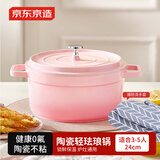 京东京造 陶瓷轻珐琅锅 汤锅炖锅微压煮海鲜锅煲汤乔迁礼物 24cm渐变粉