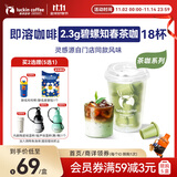 瑞幸咖啡冷热即溶冻干咖啡茶咖碧螺知春2.3g*18颗黑咖啡粉门店同源风味
