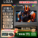 LGZA【全新一手显示屏】 24/27/32寸办公设计 电竞游戏电脑显示器高刷 低蓝光技术笔记本外接显示器 27英寸2K165HZ直面【Fast IPS】