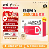  双鲸  维生素D滴剂 400单位*30粒/板/盒 预防维D缺乏性佝偻病、骨质疏松婴幼儿儿童成人促钙吸收补钙d3
