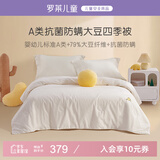 罗莱儿童婴儿A类全棉抗菌大豆被儿童被子幼儿园春秋四季被芯宝宝120*150