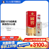 国窖1573经典装 浓香型白酒（新老随机发货） 52度 125mL 1瓶 美丽四川小酒（铁盒小酒版）