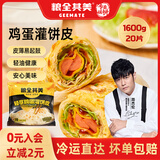 粮全其美鸡蛋灌饼饼皮 儿童营养速食早餐半成品煎饼 品牌直发 鸡蛋灌饼80g*20片