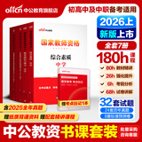 备考2026上半年中公教资中学教师证教材中公教育资格证考试辅导用书初中高中考试用书中职文化课历年真题模拟试卷题库教材科目一二三视频课程ZG 【综合素质+教育知识与能力】教材+试卷 全套