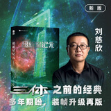 三体全册正版原版 经典版典藏版纪念版新版漫画版自选 1三体+2黑暗森林+3死神永生 刘慈欣科幻小说系列 雨果奖获奖作品 超新星纪元 定制珍藏版