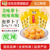 乌江榨菜 下饭菜 爽脆可口泡萝卜丁 美味萝卜60g*5袋 佐餐轻盐小咸菜