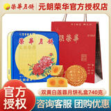 元朗荣华（WINGWAH）双黄白莲蓉月饼740g 中秋节日礼盒礼品广式月饼企业团购福利 双黄白莲蓉月饼740g/4枚装