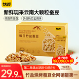 甘源每日竹盐蚕豆500g烘烤低脂蚕豆片瓣香酥脆解馋零食即食