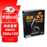 刻意练习：民谣与指弹吉他基础教程