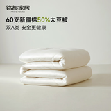MIDO HOUSE铭都60支全棉50%大豆纤维被子秋冬季加厚保暖被芯冬天200*230cm