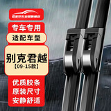 欧积别克新君越09-15款无骨雨刮器/雨刷/雨刮片原厂原装尺寸A级胶条