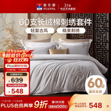 富安娜床上四件套 60S贡缎长绒棉 典雅刺绣床单被套 230*229cm灰家居馆