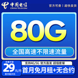 中国电信流量卡电话卡手机卡全国通用无限流量上网卡大王卡超低月租无合约电信流量卡 星卡丨29元80G高速流量+超值套餐