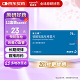 【原研药】波立维 硫酸氢氯吡格雷片75mg*7片/盒 12盒装