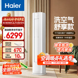 海尔（Haier）麦浪套系空调洗空气舒享款3匹 离子除菌 智慧除湿 健康风客厅柜机 KFR-72LW/E3-1 家电国家补贴20%