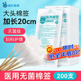 海氏海诺大头医用无菌棉签20cm*200支消毒棉签棒大伤口妇科阴道清洁加长