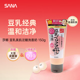 莎娜（SANA）日本进口豆乳美肌Q10弹力光泽泛醌清洁洗面奶 150g女朋友礼物