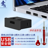 索厉USB安全锁 USB端口锁 usb封口塞 usb物理安全锁 usb 可拆卸防尘塞、黑色100个装+4把工具/20085