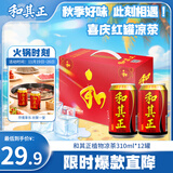 达利园 和其正植物凉茶草本植物凉茶罐装饮料 310ml*12罐 手提礼盒整箱