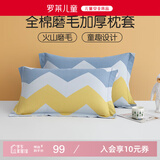 罗莱儿童全棉磨毛枕套一对装 A类冬季保暖枕头套48*74cm